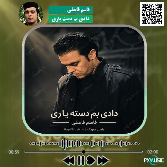 دانلود آهنگ دادی بم دست یاری قاسم فاضلی